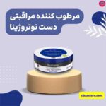 کرم مرطوب کننده نوتروژینا مدل yogun nemlendirici