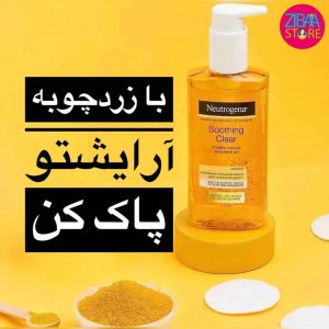 ژل میسلار پاک کننده آرایش عصاره زردچوبه soothing clear نوتروژینا