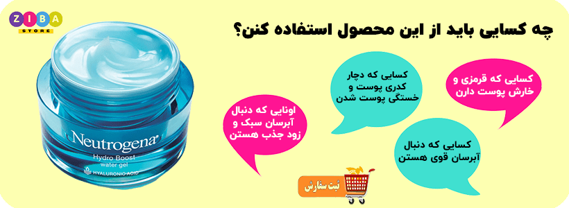 واتر ژل هیدرو بوست نوتروژینا