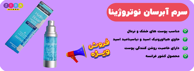 سرم آبرسان نوتروژینا سری هیدروبوست مناسب انواع پوست 30 میل