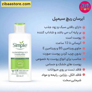 آبرسان سیمپل مناسب پوست خشک