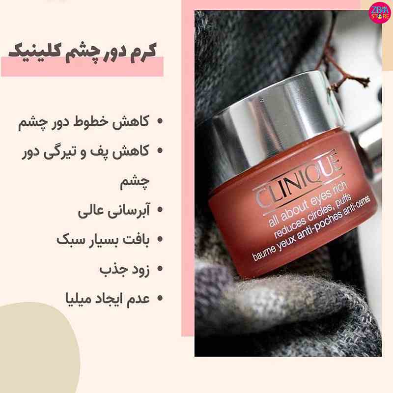 دور چشم ریچ کلینیک