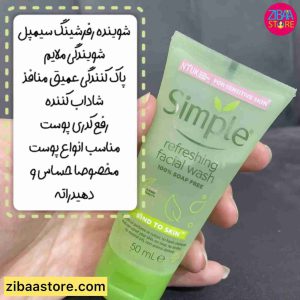 ژل شستشو شاداب کننده سیمپل