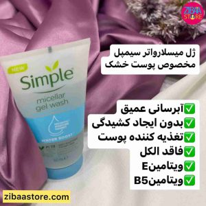 ژل میسلار شوینده صورت سیمپل