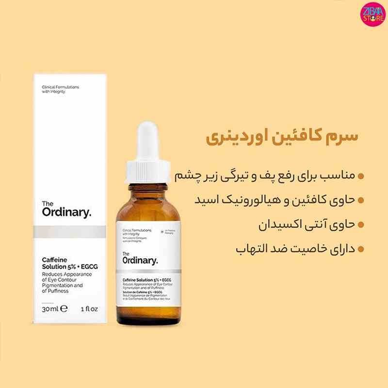 سرم دور چشم کافئین دار اوردینری
