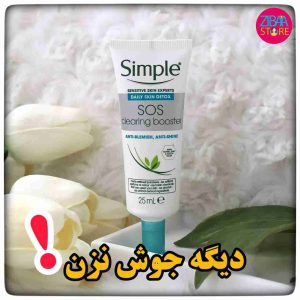 ژل ضد جوش فوری sos سیمپل