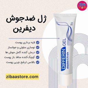 ژل لایه بردار و ضد جوش دیفرین