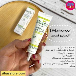 کرم دور چشم سوتینگ سیمپل