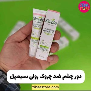 دور چشم احیا کننده و شاداب کننده رولی سیمپل مدل revitalising