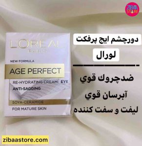 کرم دور چشم لورال مدل age perfect