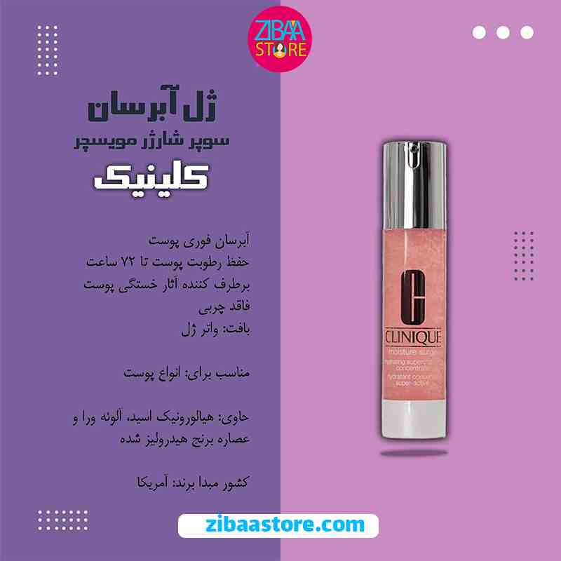 ژل آبرسان سوپر شارژر مویسچر کلینیک