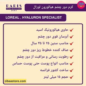 ویژگی های کرم مرطوب کننده دور چشم لورآل حاوی هیالورونیک اسید