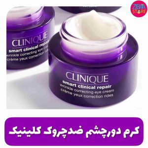 کرم دور چشم هوشمند کلینیک