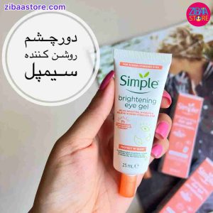ژل دور چشم روشن کننده سیمپل