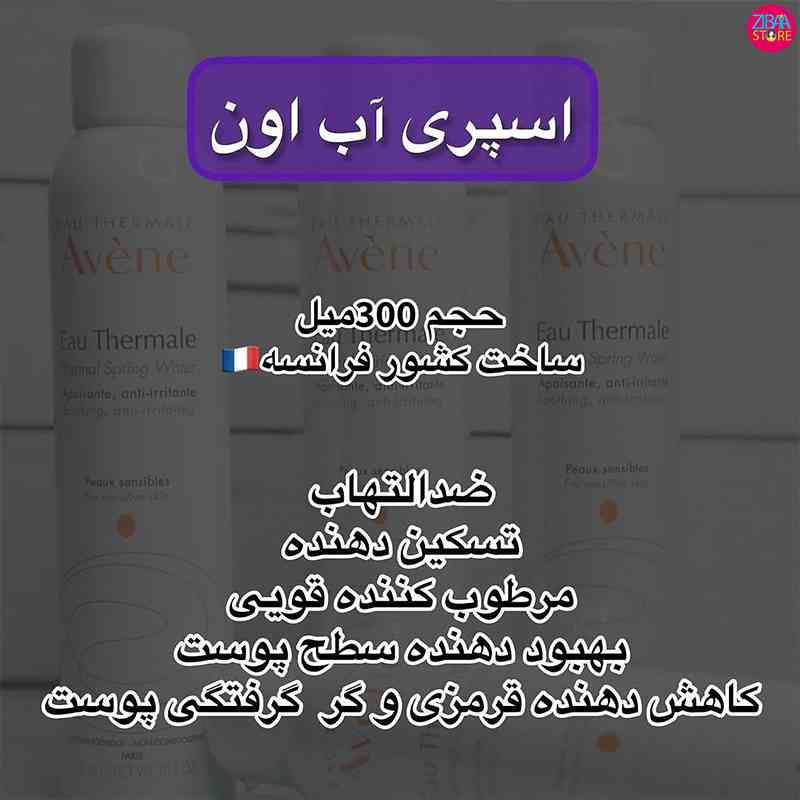 اسپری آب اون فرانسه