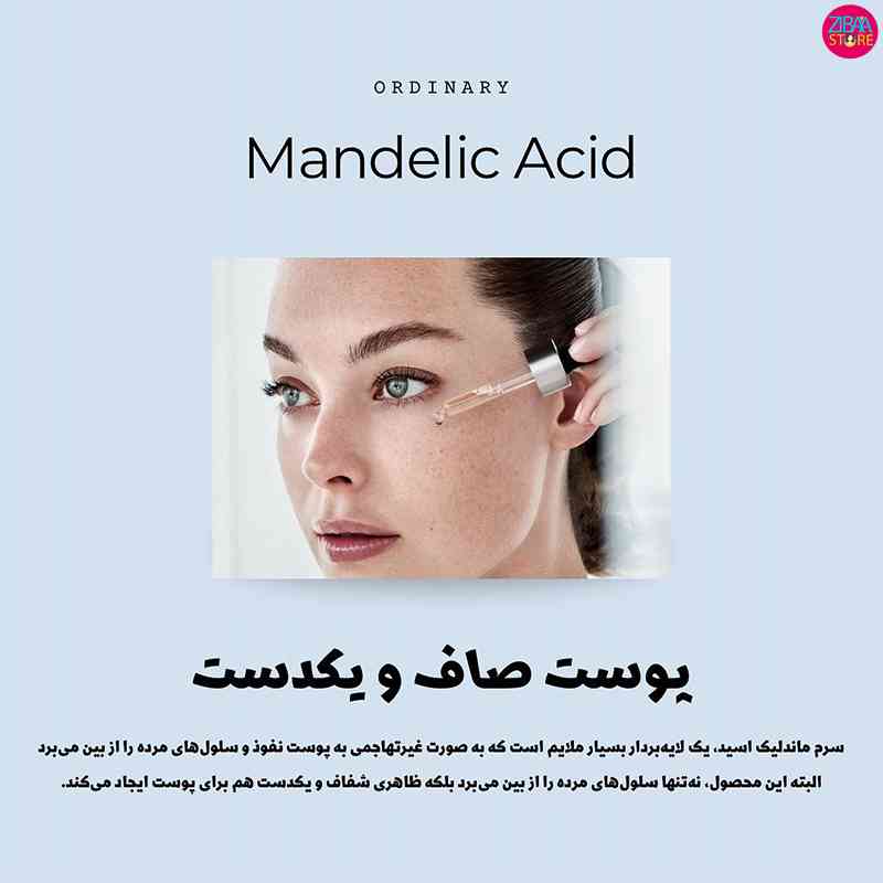 سرم لایه بردار ماندلیک اسید اوردینری