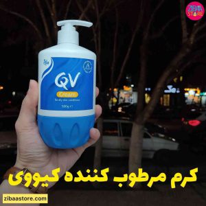 کرم مرطوب کننده کیو وی اصل