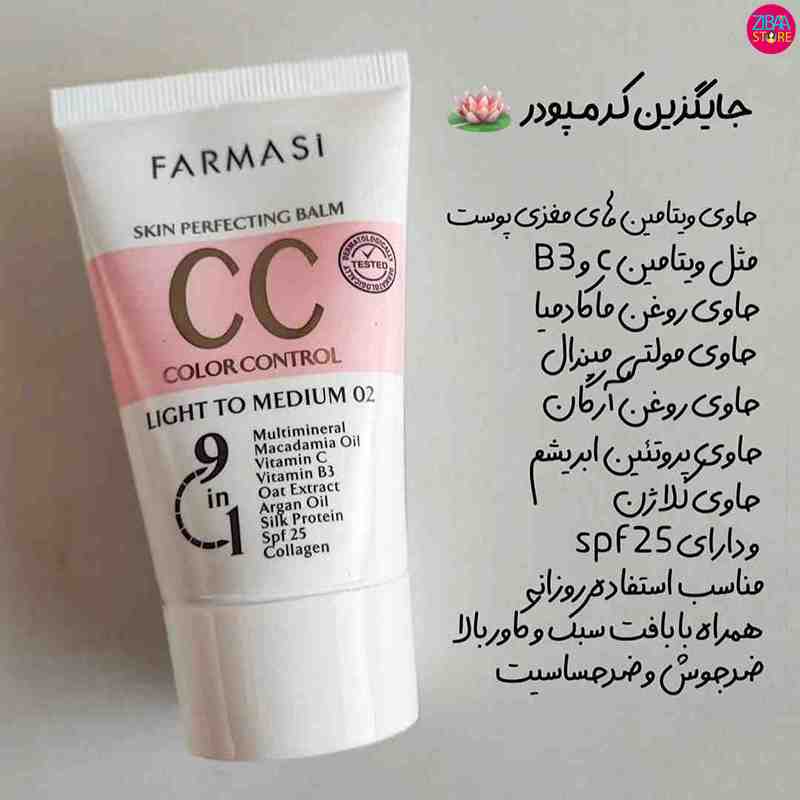 سی سی کرم فارماسی شماره ۰۲