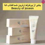 کرم ضد آفتاب بیوتی آف جوسان