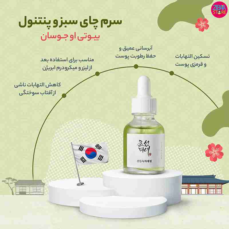 سرم چای سبز بیوتی اف جوسان
