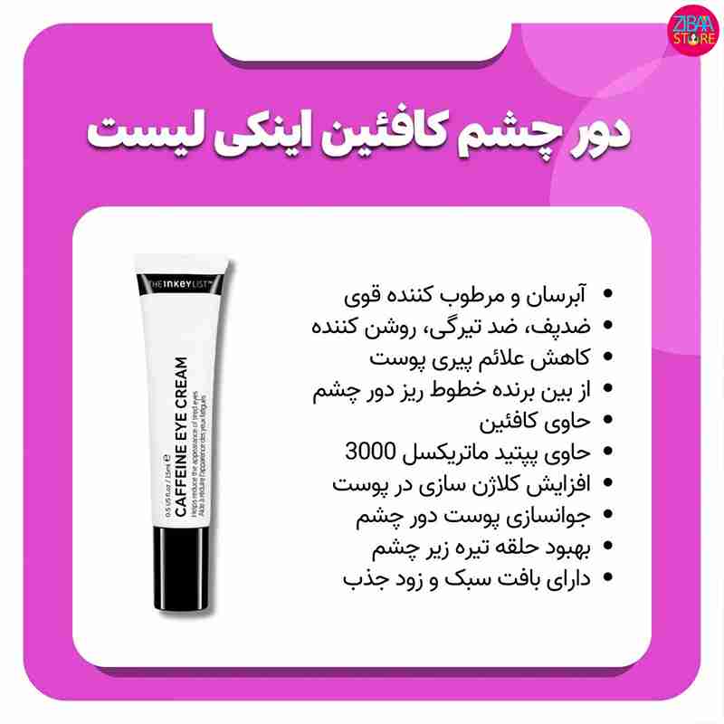 قیمت کرم دور چشم کافئین اینکی لیست