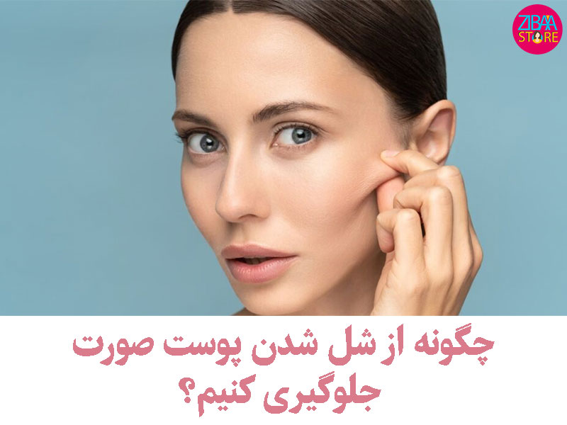 چگونه از شل شدن پوست صورت جلوگیری کنیم؟