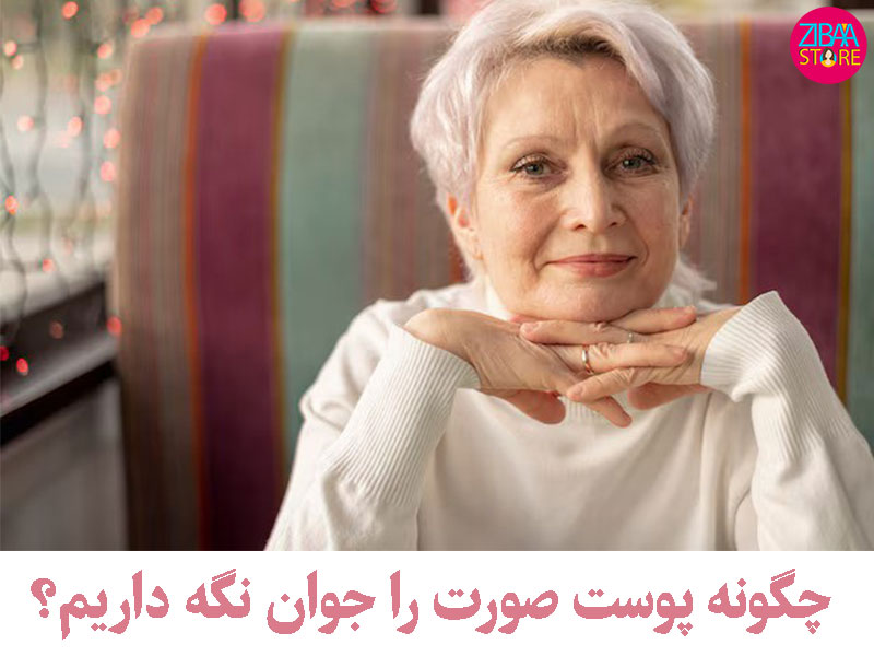 چگونه پوست صورت را جوان نگه داریم