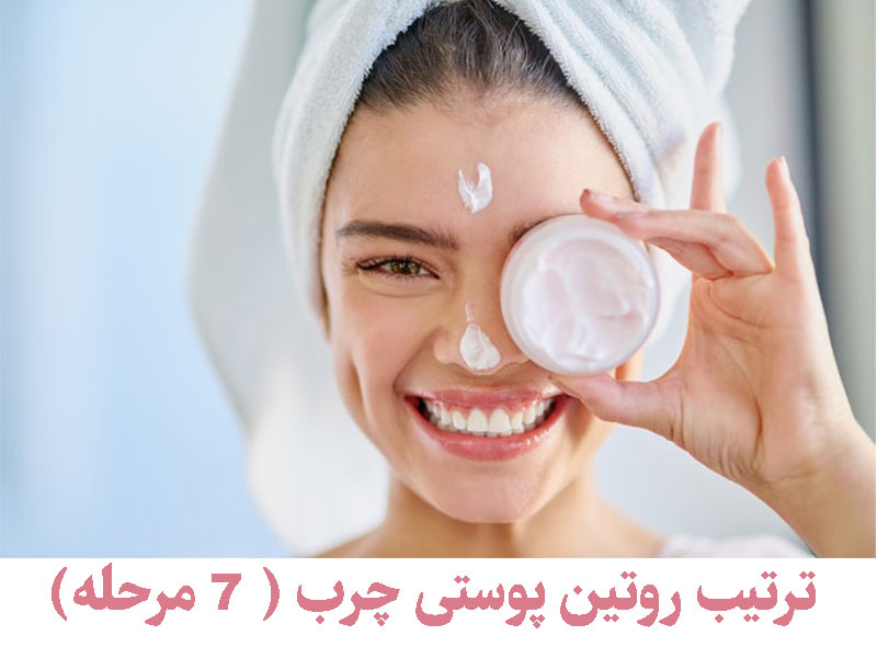 ترتیب روتین پوستی چرب