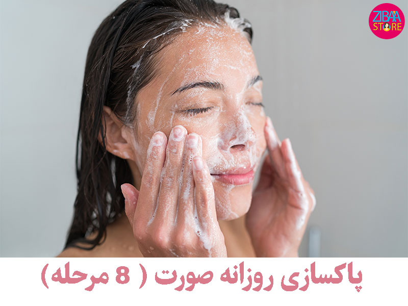 پاکسازی روزانه صورت