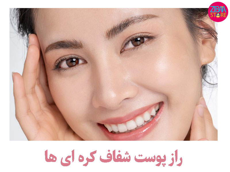 راه پوست شفاف کره‌ای‌ها