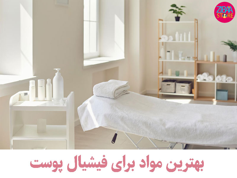 بهترین مواد برای فیشیال پوست